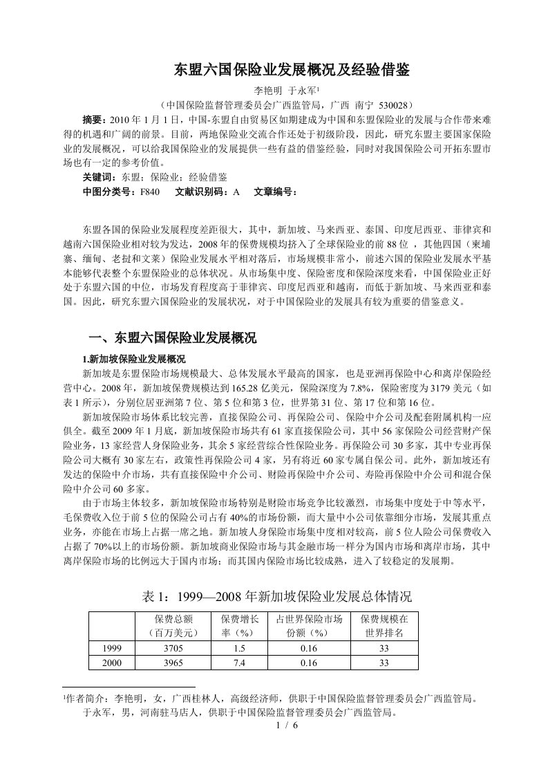 5东盟六国保险业发展概况及经验借鉴