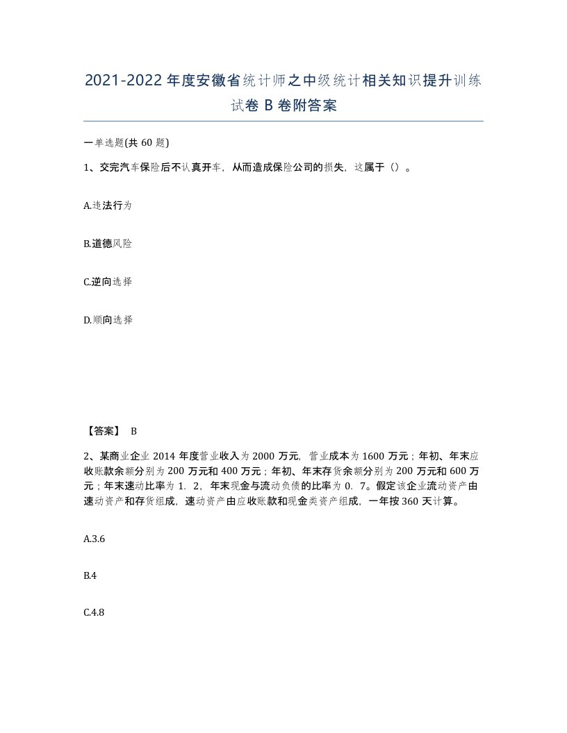 2021-2022年度安徽省统计师之中级统计相关知识提升训练试卷B卷附答案