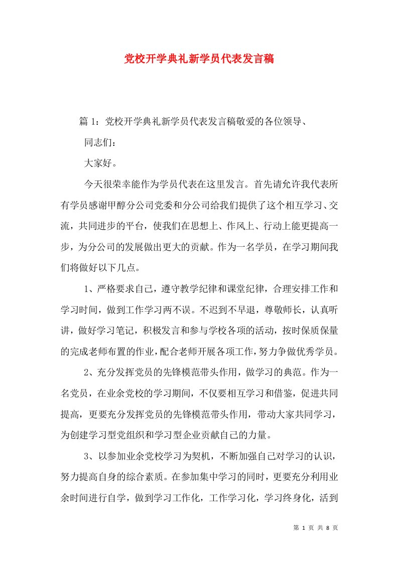 党校开学典礼新学员代表发言稿