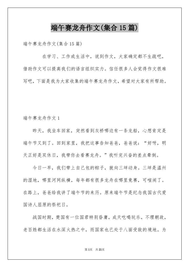 端午赛龙舟作文集合15篇