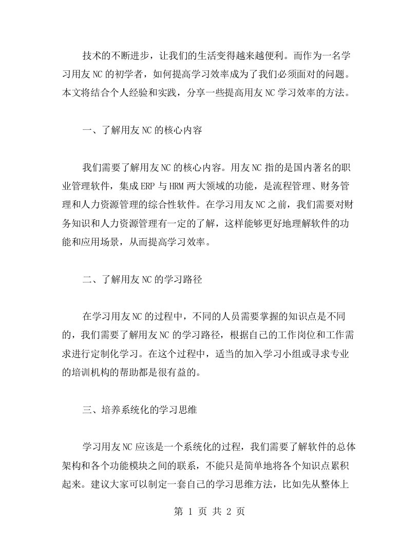 用友NC教育培训心得：如何提高学习效率