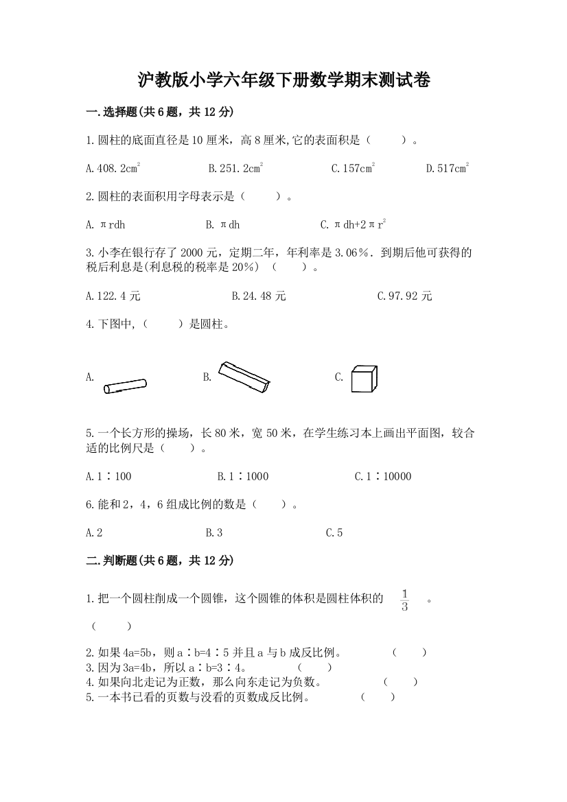 沪教版小学六年级下册数学期末测试卷及一套答案