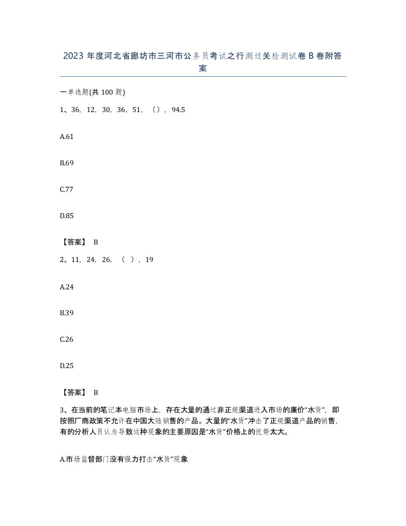 2023年度河北省廊坊市三河市公务员考试之行测过关检测试卷B卷附答案