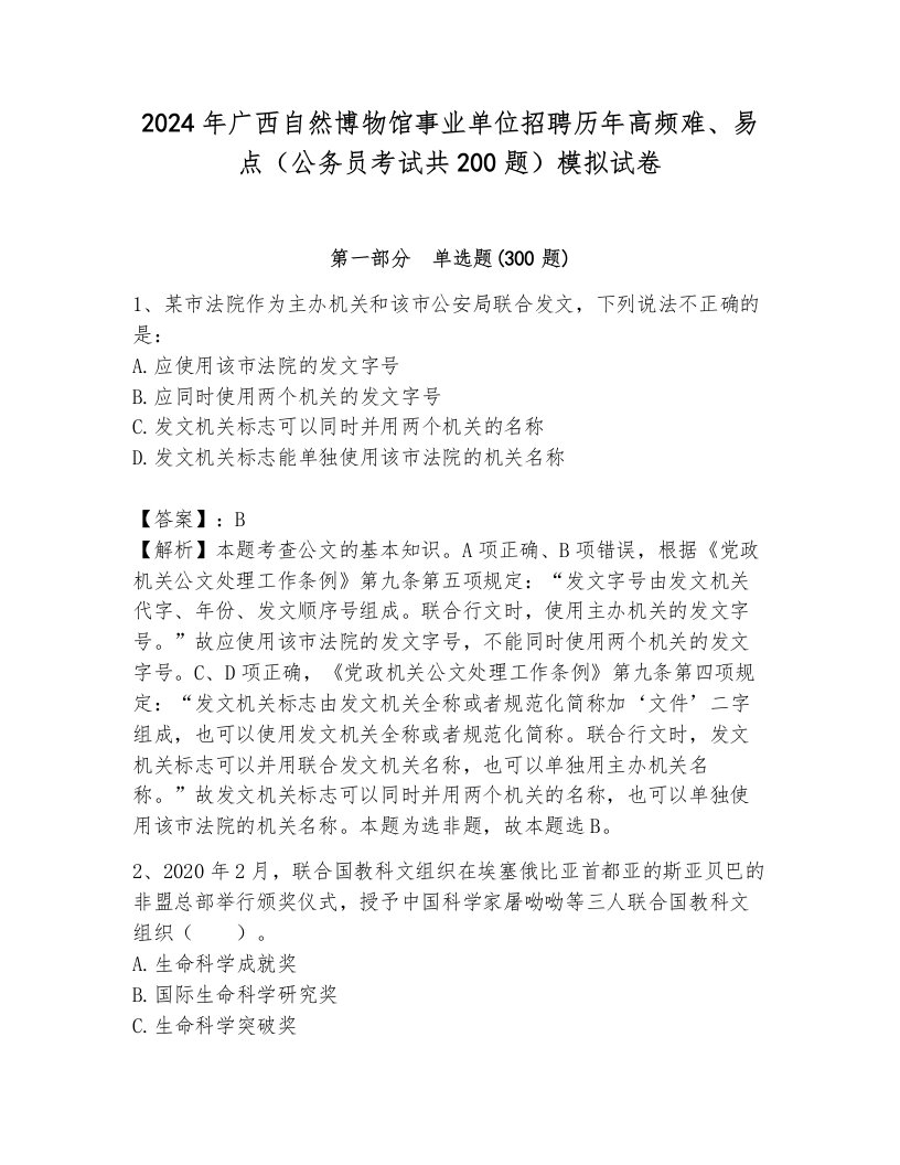 2024年广西自然博物馆事业单位招聘历年高频难、易点（公务员考试共200题）模拟试卷带答案（模拟题）