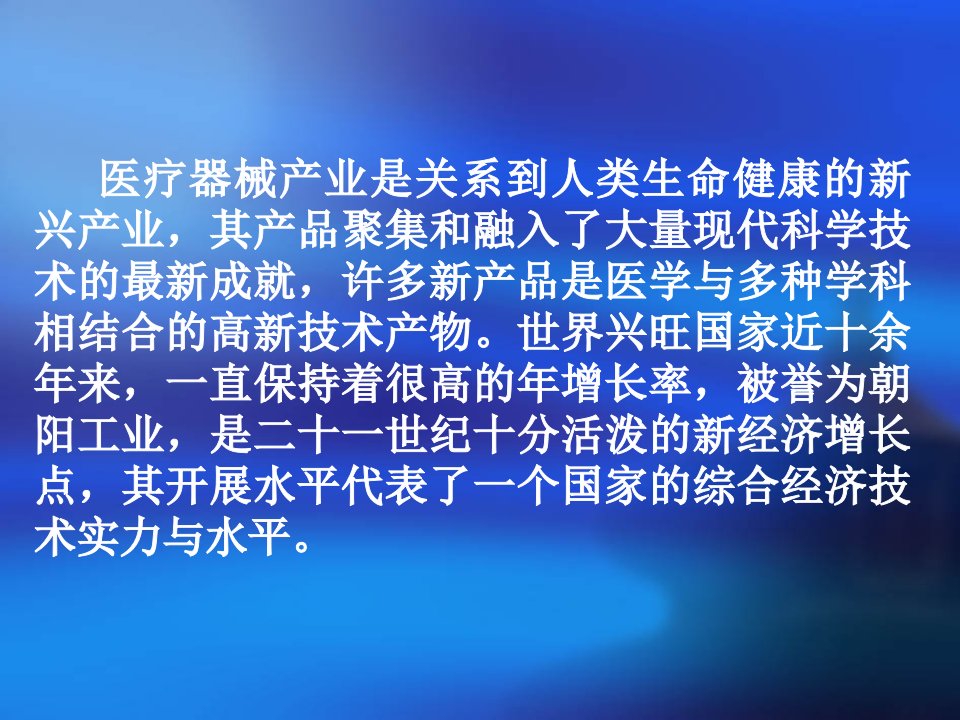 中国医疗器械产业和研发现状及发展战略1