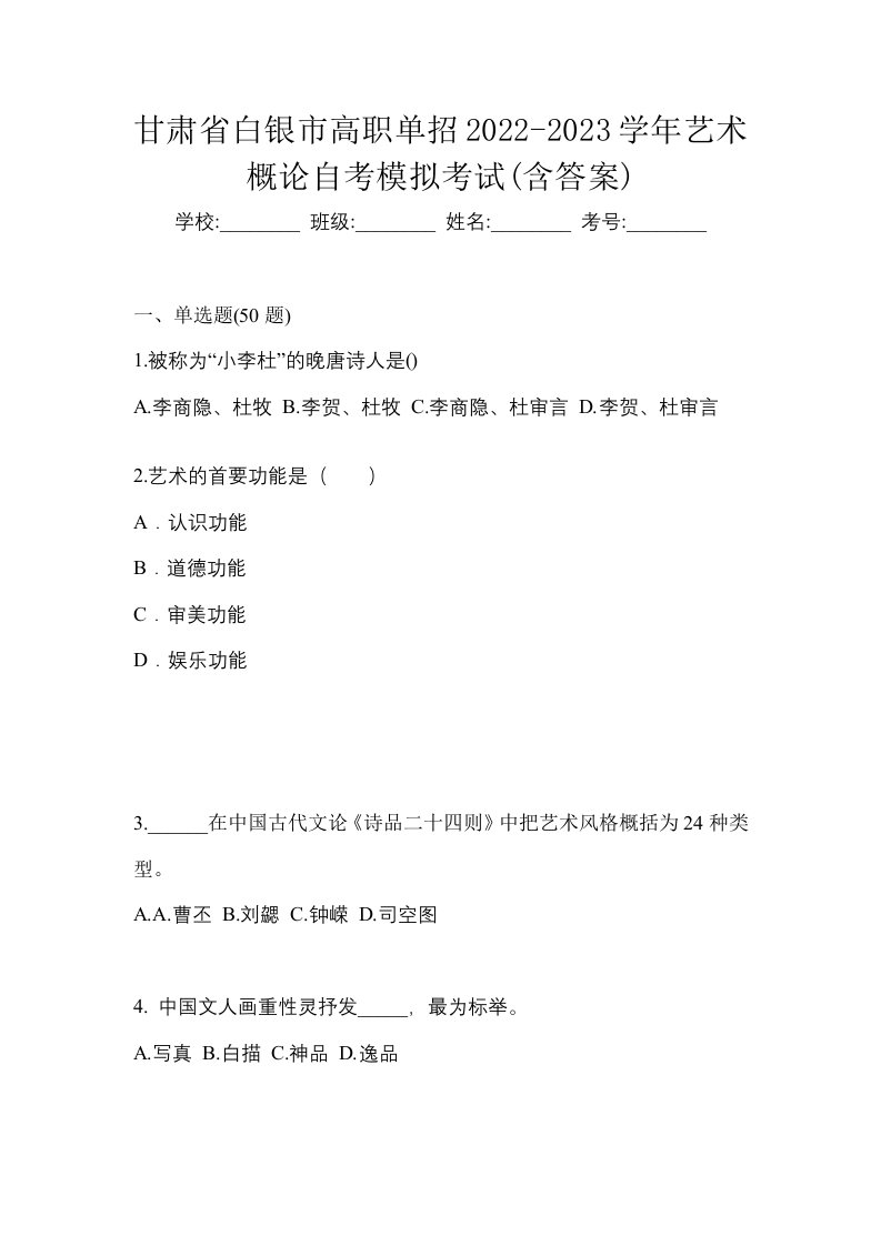 甘肃省白银市高职单招2022-2023学年艺术概论自考模拟考试含答案