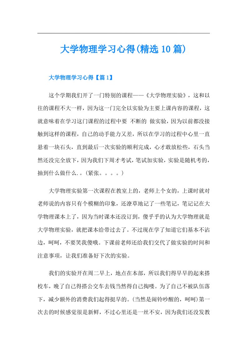 大学物理学习心得(精选10篇)