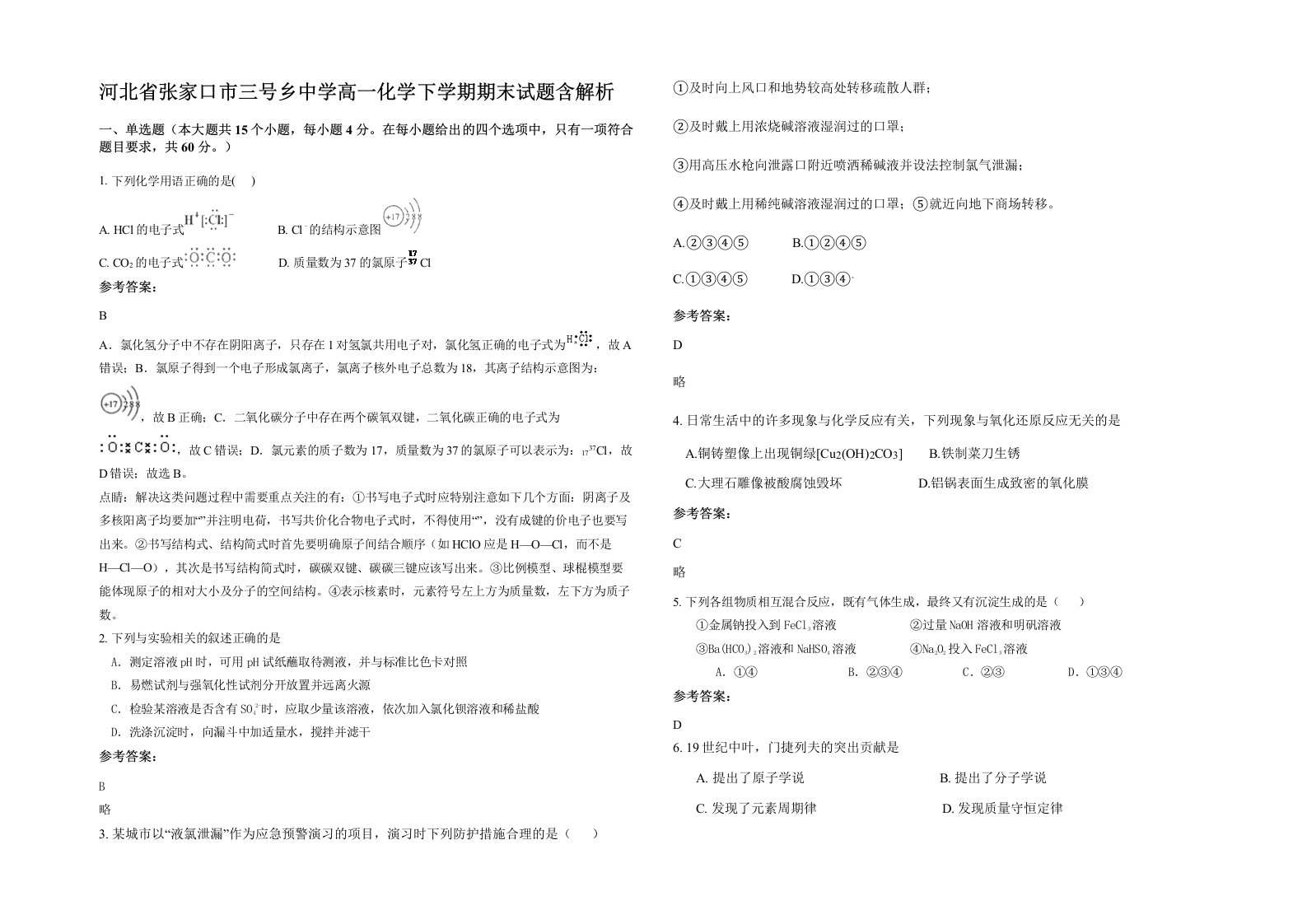 河北省张家口市三号乡中学高一化学下学期期末试题含解析