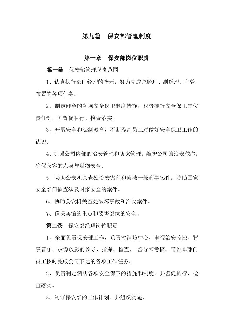 某公司保安部管理制度汇编