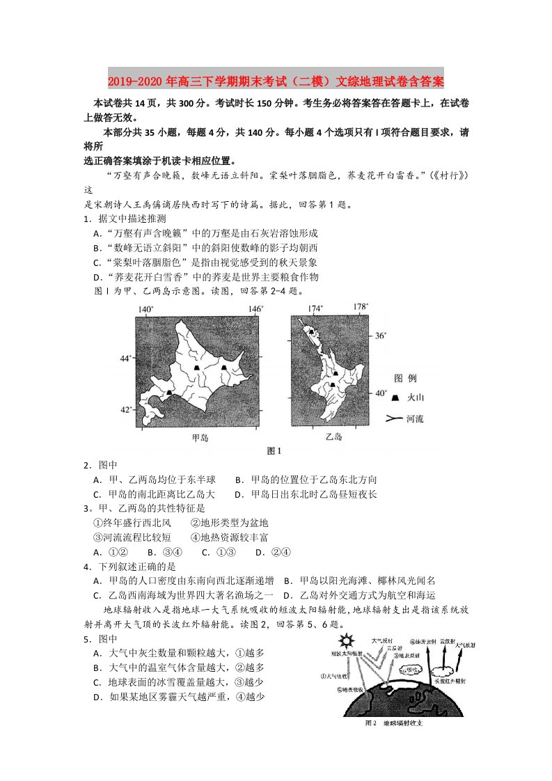 2019-2020年高三下学期期末考试（二模）文综地理试卷含答案