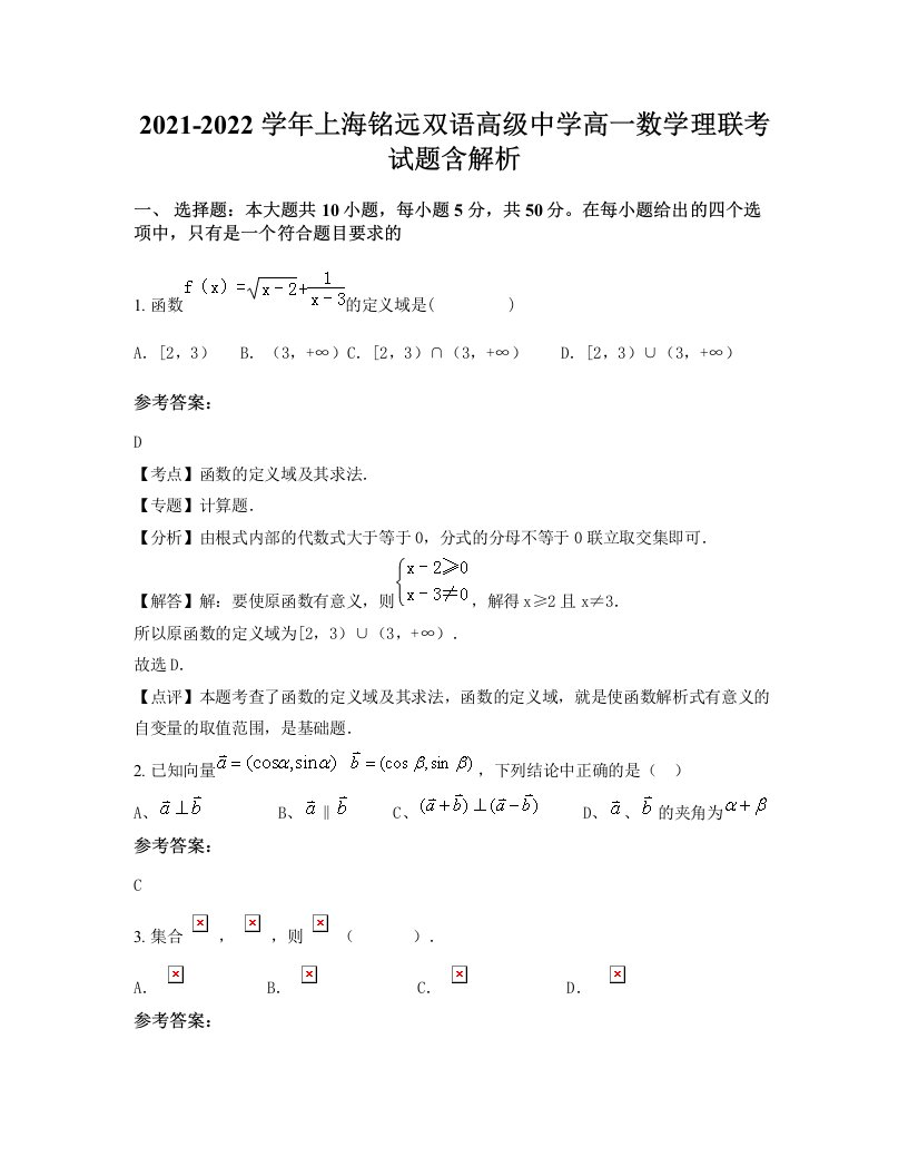 2021-2022学年上海铭远双语高级中学高一数学理联考试题含解析