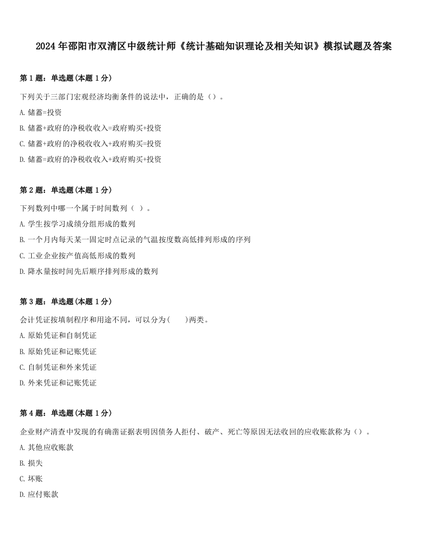 2024年邵阳市双清区中级统计师《统计基础知识理论及相关知识》模拟试题及答案