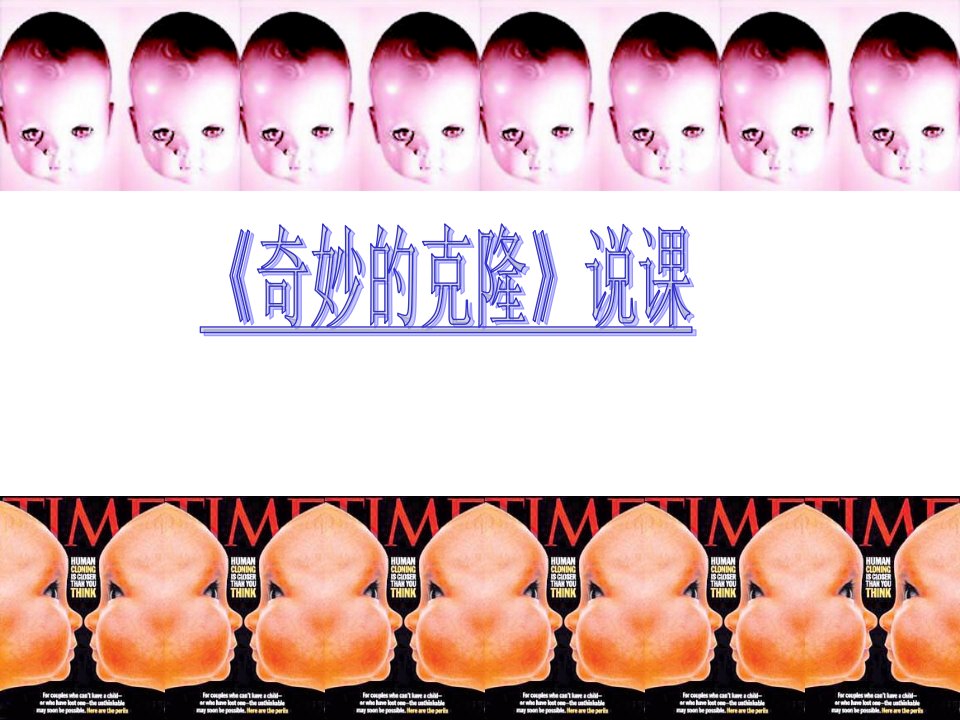 《奇妙的克隆》说课