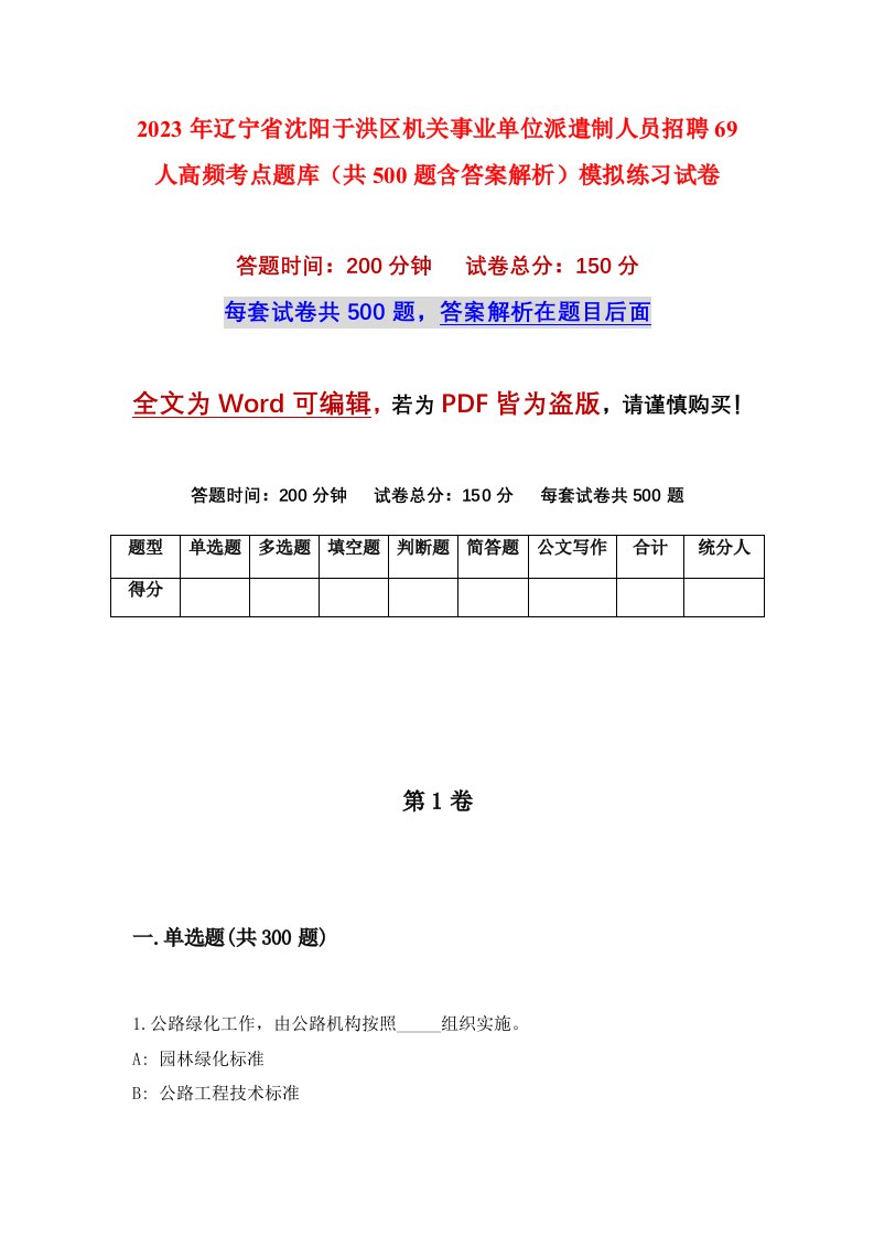 2023年辽宁省沈阳于洪区机关事业单位派遣制人员招聘69人高频考点题库共500题含答案解析模拟练习试卷