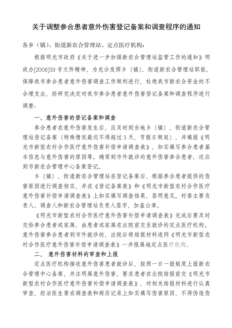 关于调整参合患者意外伤害登记备案和调查程序的通知