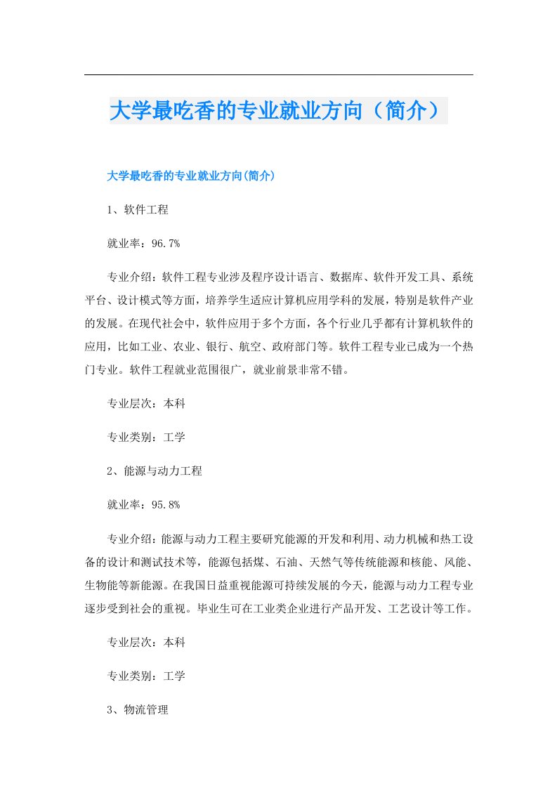 大学最吃香的专业就业方向（简介）