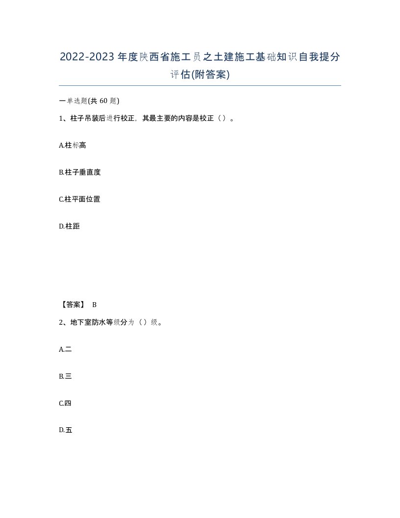 2022-2023年度陕西省施工员之土建施工基础知识自我提分评估附答案