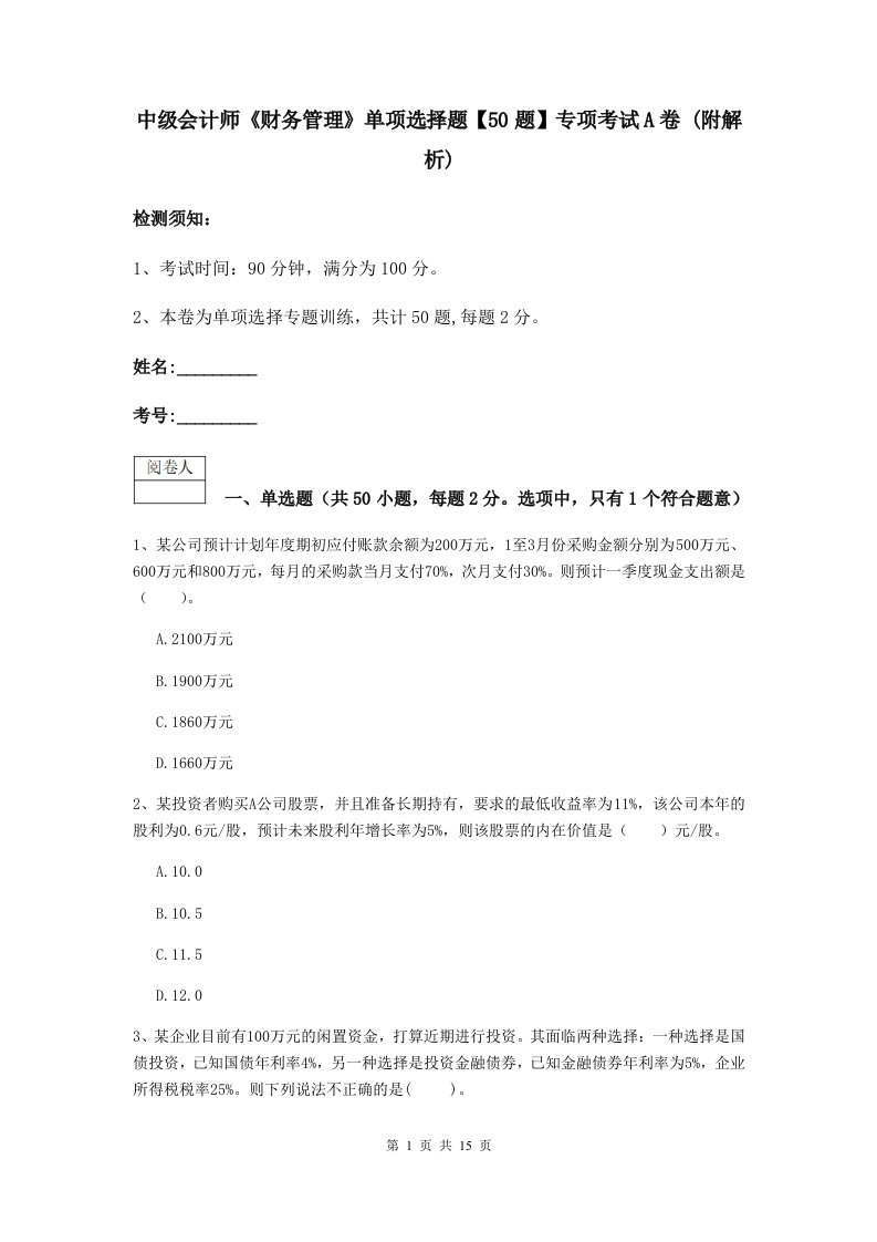 中级会计师财务管理单项选择题【50题】专项考试A卷(附解析)