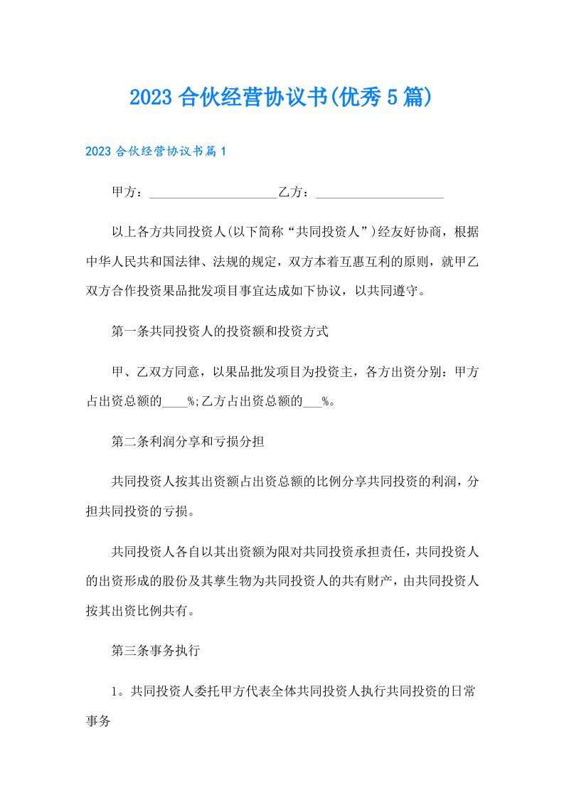 合伙经营协议书(优秀5篇)