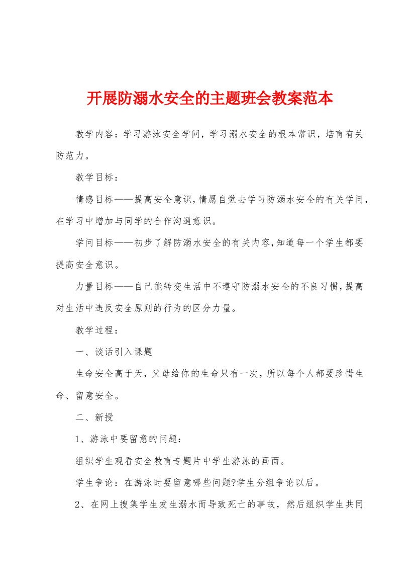 开展防溺水安全的主题班会教案范本