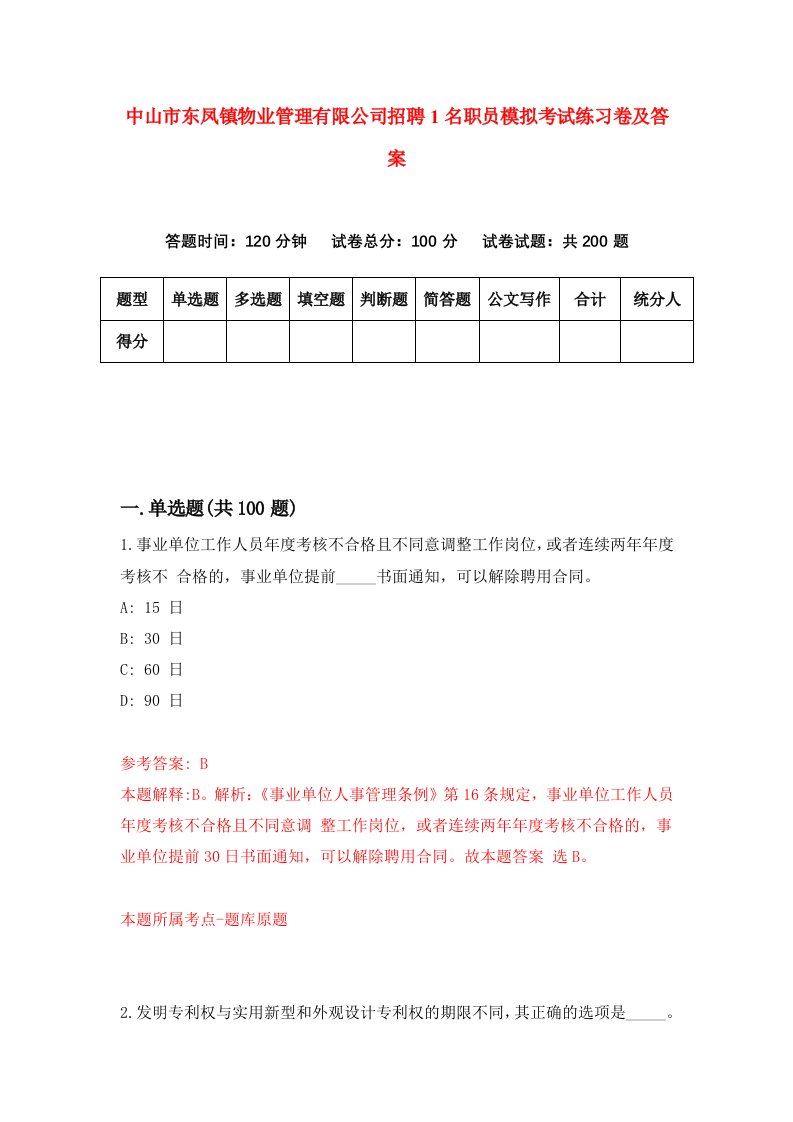 中山市东凤镇物业管理有限公司招聘1名职员模拟考试练习卷及答案第5套