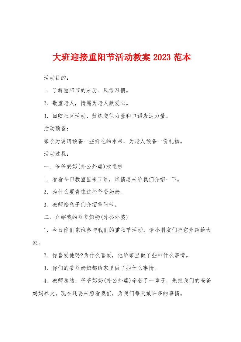 大班迎接重阳节活动教案2023年范本