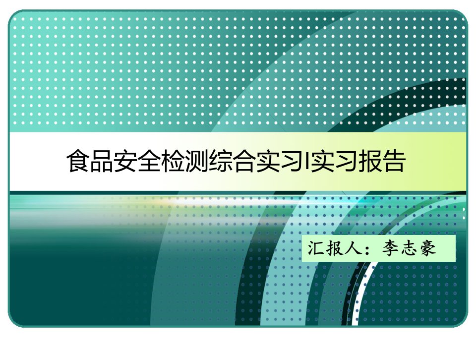 食品安全检测综合实习Ι实习报告