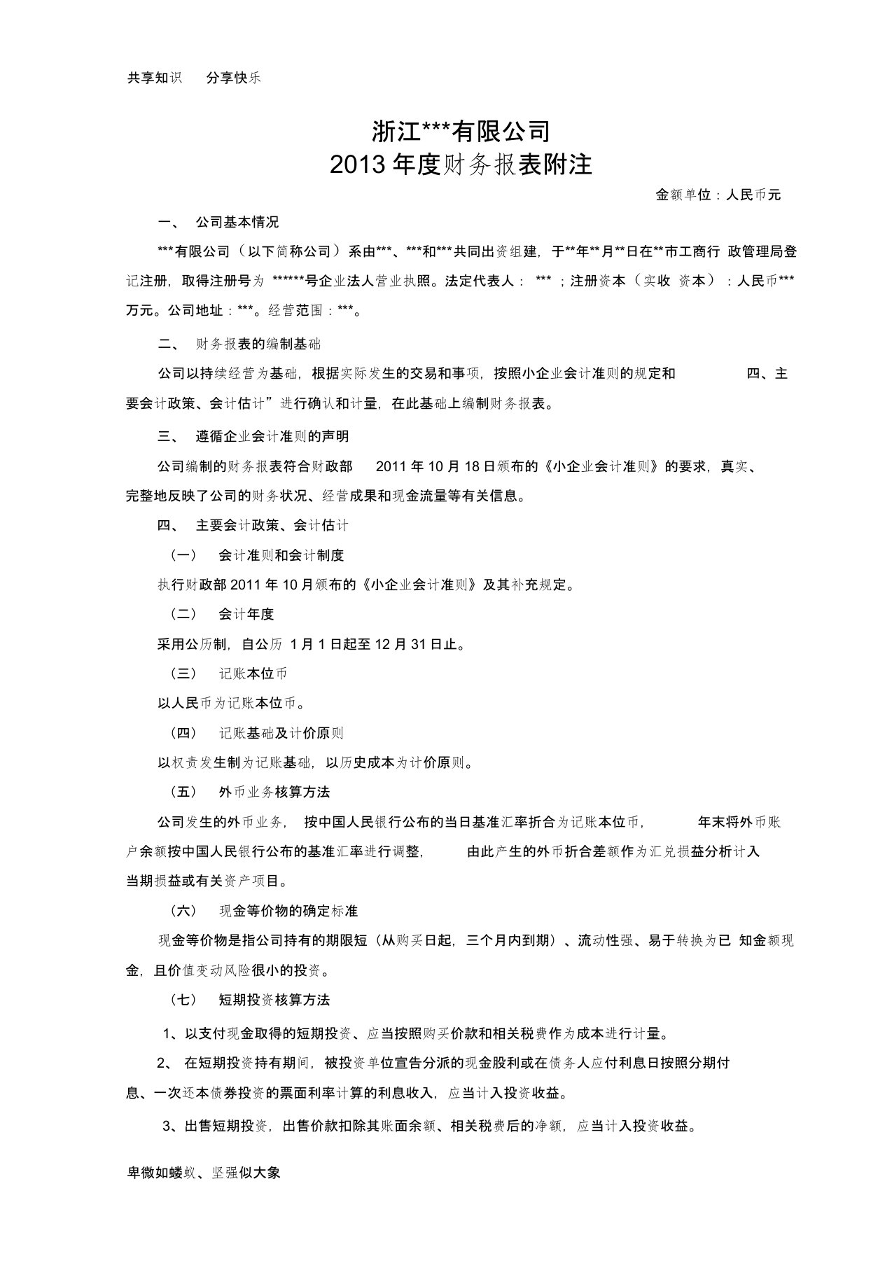 小企业会计准则报表附注模板