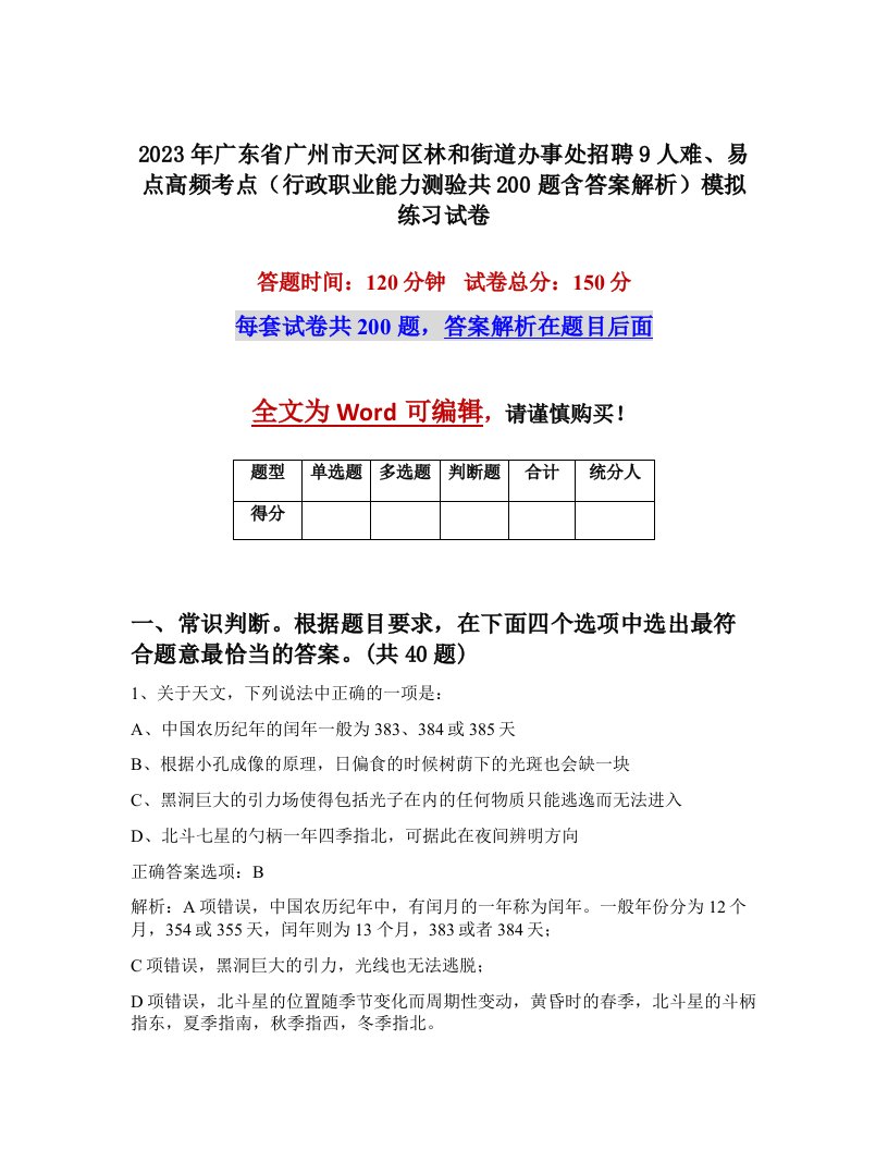 2023年广东省广州市天河区林和街道办事处招聘9人难易点高频考点行政职业能力测验共200题含答案解析模拟练习试卷