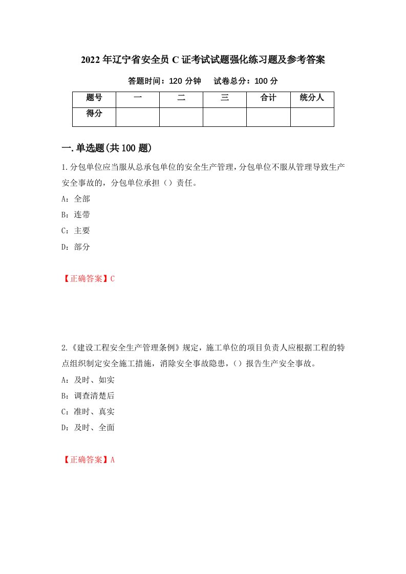 2022年辽宁省安全员C证考试试题强化练习题及参考答案第7卷