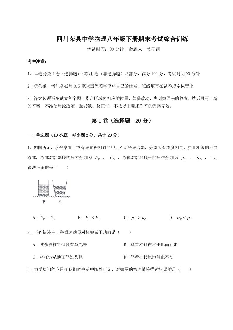 第二次月考滚动检测卷-四川荣县中学物理八年级下册期末考试综合训练练习题（解析版）