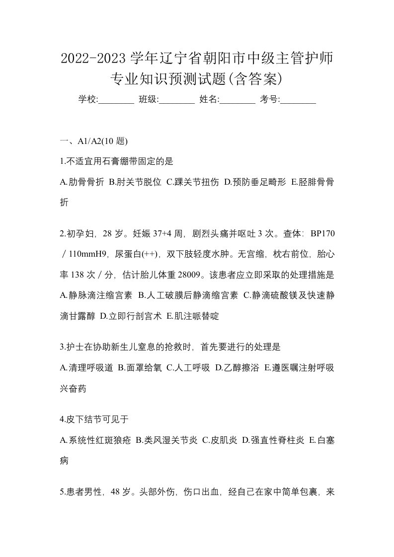 2022-2023学年辽宁省朝阳市中级主管护师专业知识预测试题含答案