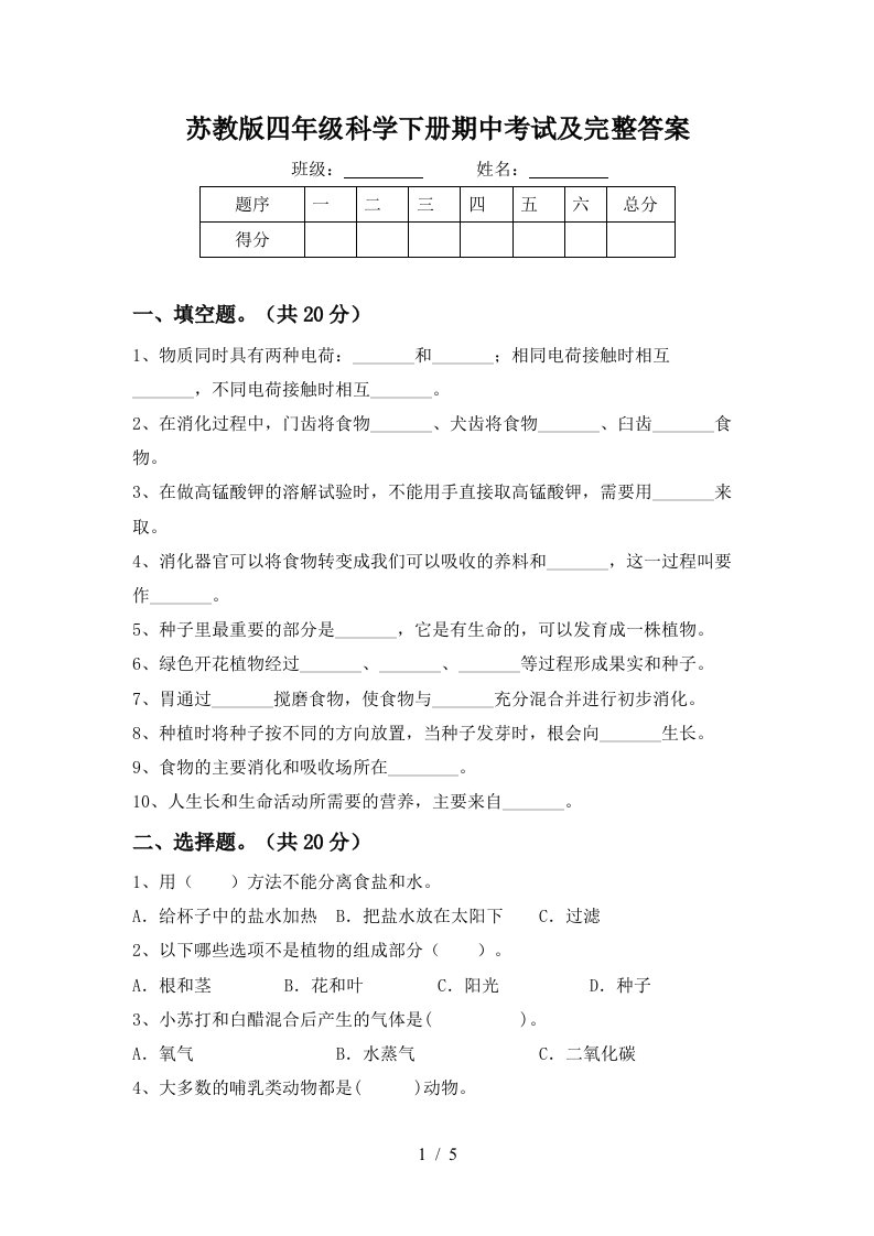 苏教版四年级科学下册期中考试及完整答案