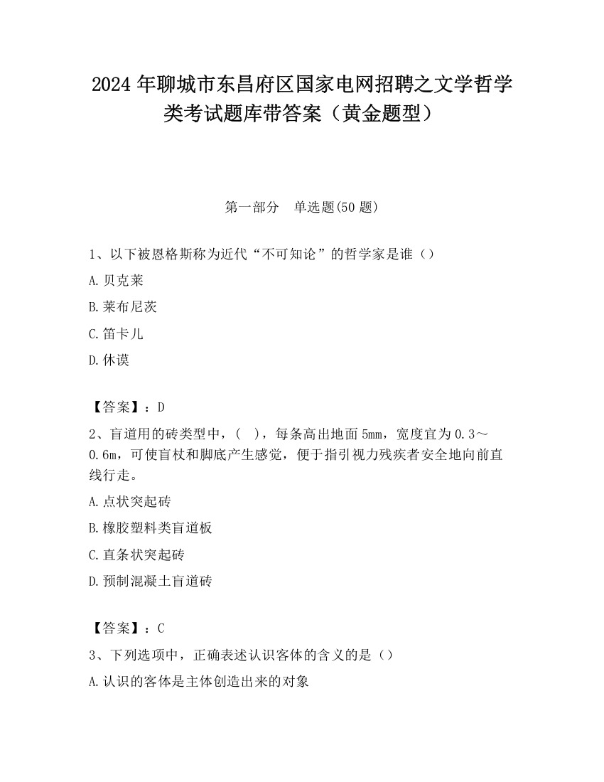 2024年聊城市东昌府区国家电网招聘之文学哲学类考试题库带答案（黄金题型）