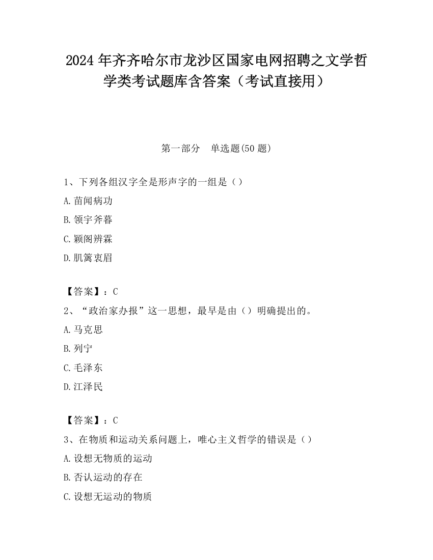 2024年齐齐哈尔市龙沙区国家电网招聘之文学哲学类考试题库含答案（考试直接用）