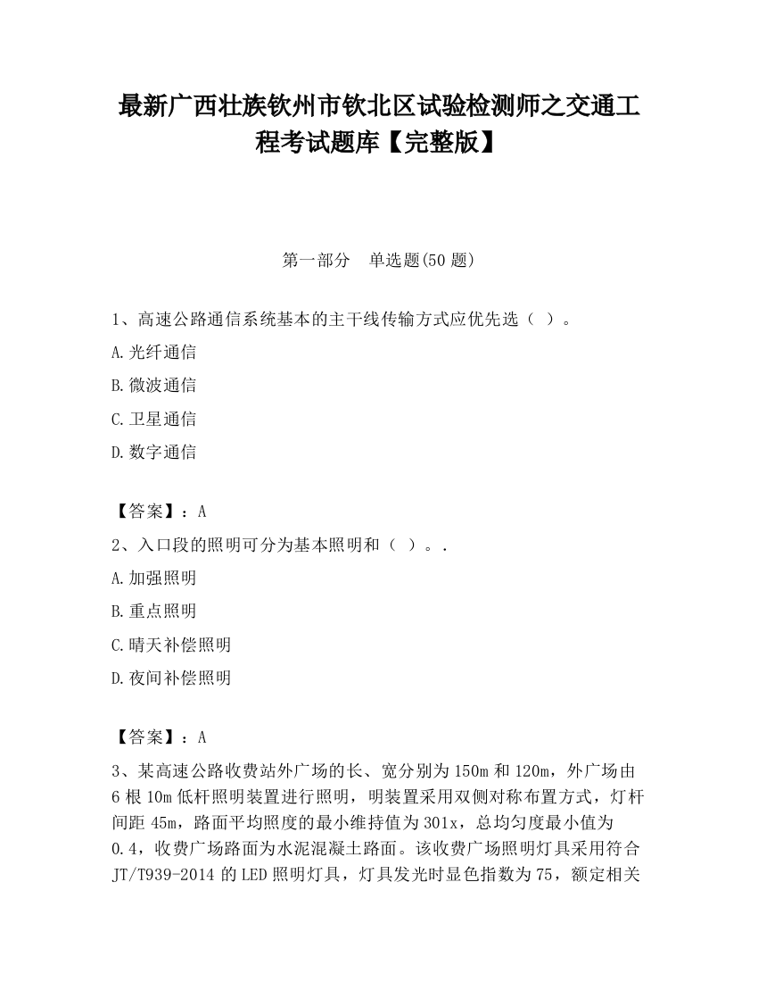 最新广西壮族钦州市钦北区试验检测师之交通工程考试题库【完整版】