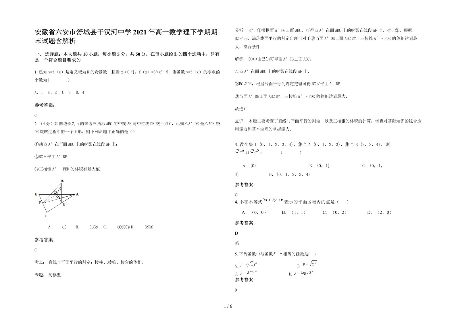 安徽省六安市舒城县干汊河中学2021年高一数学理下学期期末试题含解析