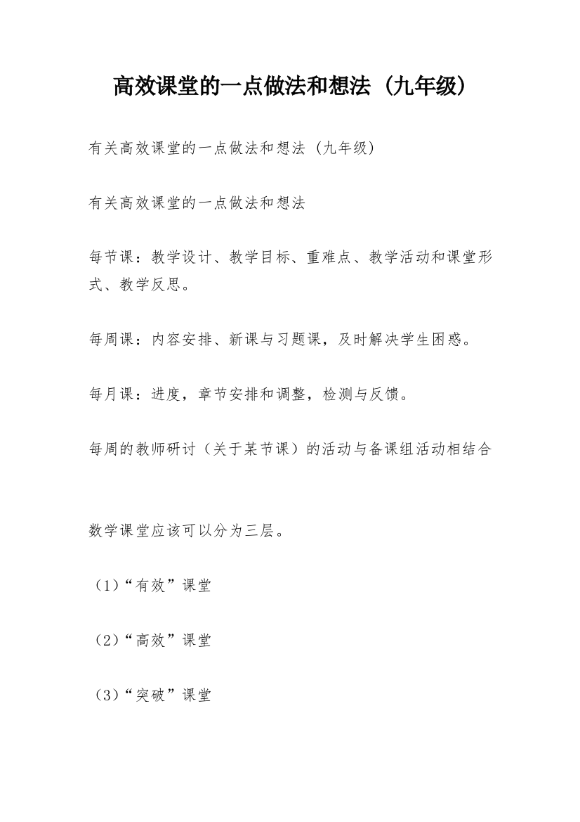 高效课堂的一点做法和想法