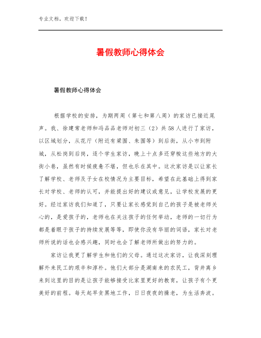 2023年暑假教师心得体会例文5篇合集