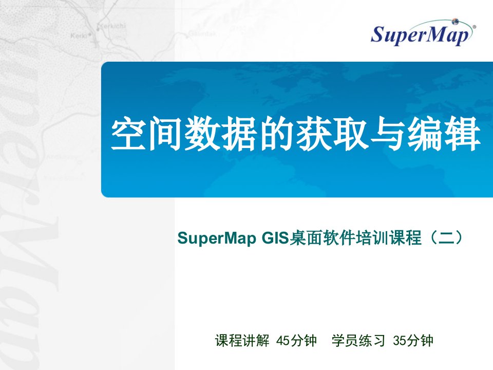 企业培训-Supermapdeskpro培训第二节空间数据编辑