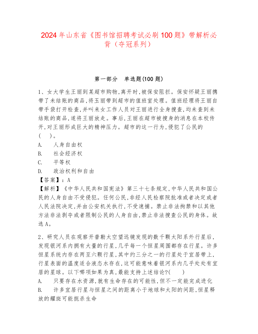 2024年山东省《图书馆招聘考试必刷100题》带解析必背（夺冠系列）