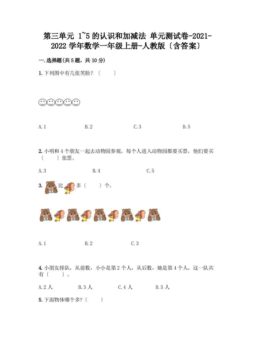 一年级数学上册第三单元《1-5的认识和加减法》测试卷【达标题】