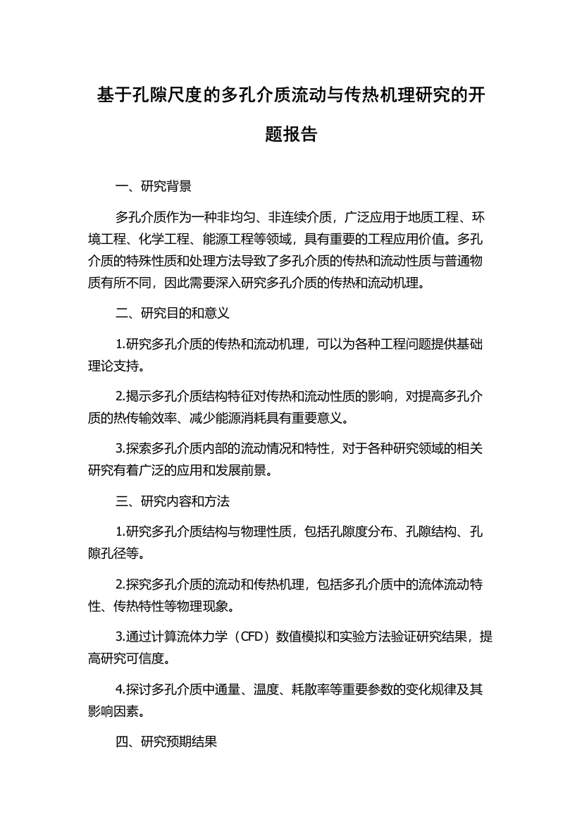 基于孔隙尺度的多孔介质流动与传热机理研究的开题报告