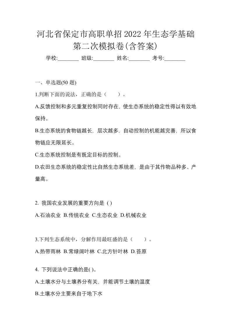 河北省保定市高职单招2022年生态学基础第二次模拟卷含答案