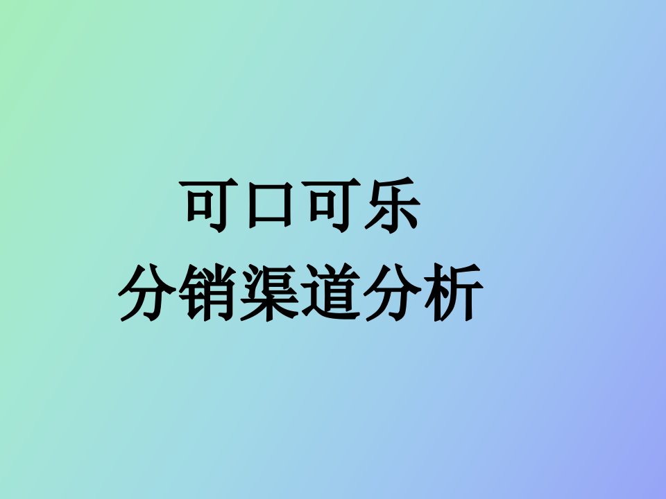 分销渠道第十三组可口可乐分销渠道分析