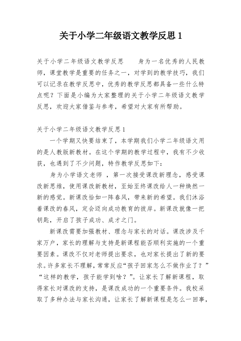 关于小学二年级语文教学反思1