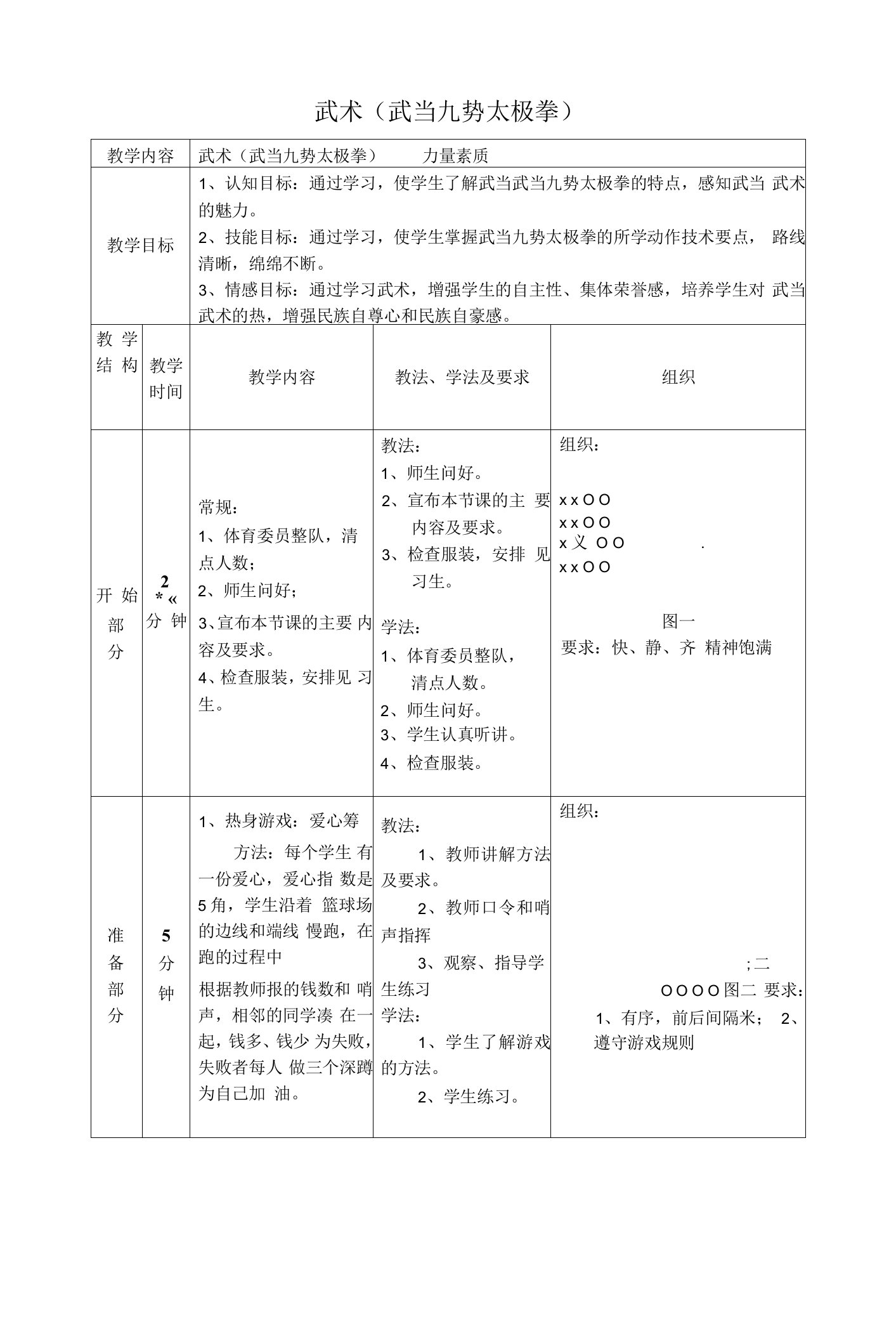 武术（武当九势太极拳）教案-高一上学期体育与健康人教版