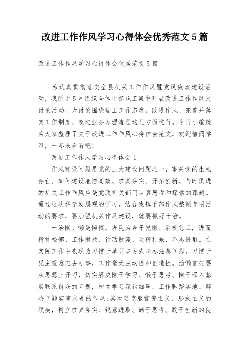 改进工作作风学习心得体会优秀范文5篇