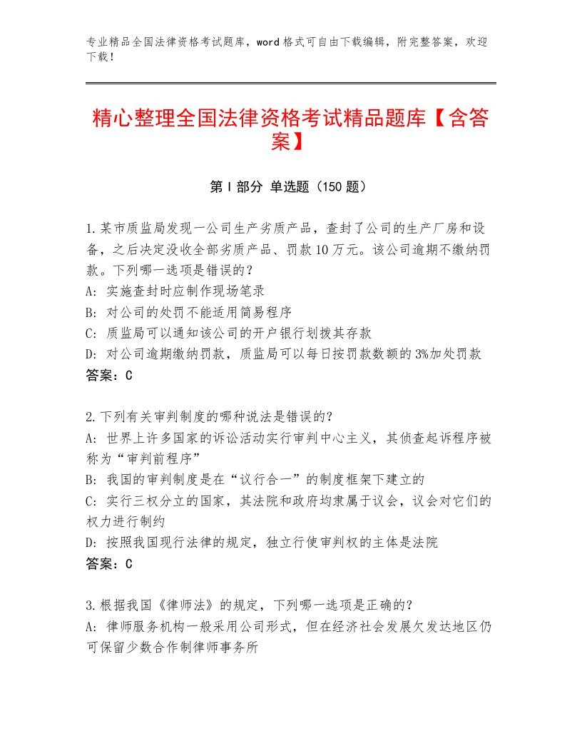 2023年全国法律资格考试完整版及参考答案（典型题）