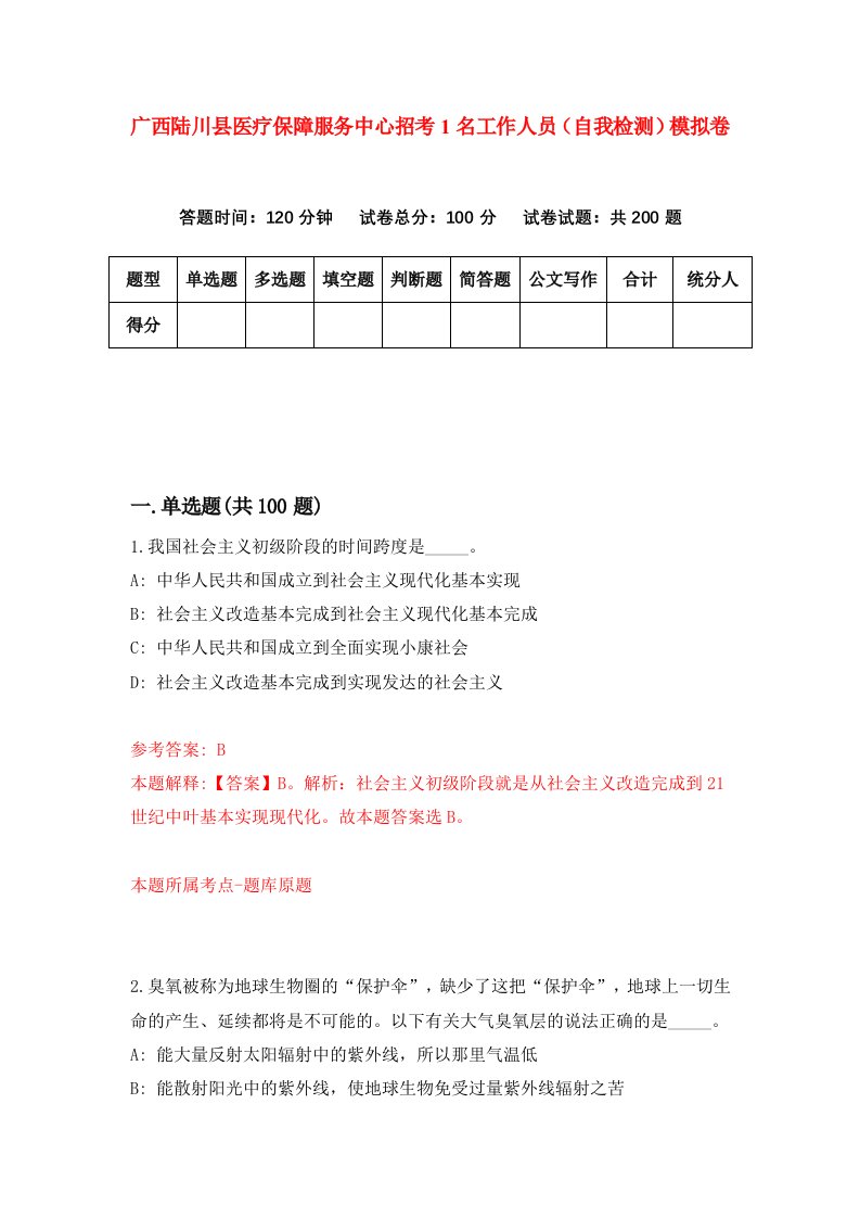 广西陆川县医疗保障服务中心招考1名工作人员自我检测模拟卷第5套